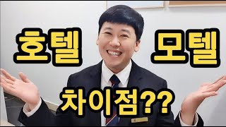 호텔과 모텔의 차이점은?