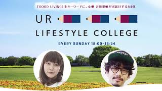 UR LIFESTYLE COLLEGE 20180923 吉岡里帆　後藤正文（Gotch）