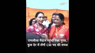 Ramlila Maidan पहुंचीं Rekha Gupta, कुछ देर में लेंगी CM पद की शपथ | Delhi New CM | Oath Ceremony