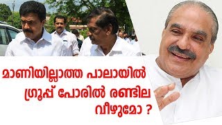 മാണിയില്ലാത്ത പാലായില്‍ ഗ്രൂപ്പ് പോരില്‍ രണ്ടില വീഴുമോ ? |  jos k mani | pj joseph