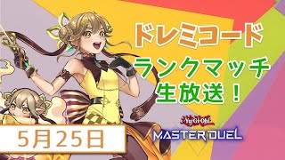 ドレミコードでランクマッチ！目指せダイヤTier3！！！【遊戯王マスターデュエル】