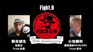 2019.8.25 弘前卍出没注意 Fight9 野呂朋生 VS 小池勝利