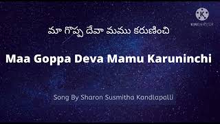 Maa Goppa Devaa – Mamu Karuninchi || మా గొప్ప దేవా – మము కరుణించి Song With Lyrics