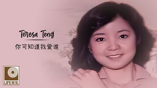 邓丽君 Teresa Teng - 你可知道我爱谁 Ni Ke Zhi Dao Wo Ai Shui (Official Video)