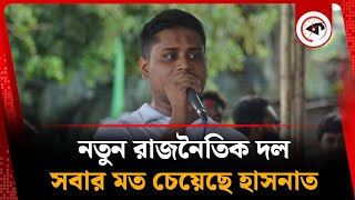 নতুন রাজনৈতিক দল গঠনে সবার মতামত চেয়েছেন হাসনাত আবদুল্লাহ | Hasnat Abdullah | New Political Party