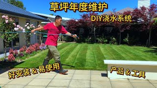 【居家DIY】草坪年度维护——DIY浇水系统【懒人包】