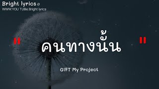 คนทางนั้น [ Miss You ] GiFT My Project [ เนื้อเพลง ],