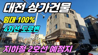 1021 [대전상가건물매매] 4차선도로에 접한 건물로 우송대학교 정문 맞은편에 위치해 있고 대전역,대전ic도 가깝고 지하철2호선 예정된 곳에 임대도 잘되는 우송대학교원룸매매입니다.