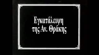 58 Εγκατάλειψη της Ανατολικής Θράκης