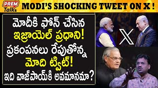 ఇజ్రాయెల్ ప్రధాని మోదీ కి ఎందుకు ఫోన్ చేసాడు? Why Benjamin Netanyahu called Modi? | #premtalks