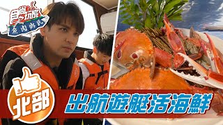 【新北】遊艇出航 現撈活海鮮【食尚玩家魚肉鄉民】20211026 (3/5)