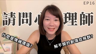 【請問心理師】什麼是情緒價值？解不開的創傷症候群怎麼辦？