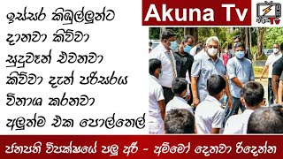 ඉස්සර කිඹුලන්ට දැම්මා, සුදු වෑන් එව්වා කිව්වා දැන් පරිසරය අල්ලන්  ජනපති විපක්‍ෂයේ රෙදි ගලවයිAkuna TV