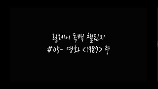 [릴레이 독백 챌린지] #05. 64기 주재원 | 영화 1987