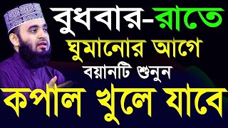 বুধবার রাতে ঘুমানোর আগে ওয়াজটি ১টি বার হলেও শুনুন। কলিজা শিতল হবে। Mizanur Rahman Azhari