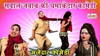 सवाल जवाब की मजेदार कॉमेडी - Bhojpuri Nautanki - Bhojpuri Comedy