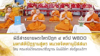 พิธีสาธยายพระไตรปิฎก ๔ ทวีป WBDO ๒๕๖๕ I คณะสงฆ์วัดพรหมวชิรญาณ มินนิโซตา สหรัฐอเมริกา