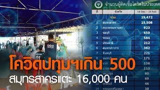 โควิดปทุมฯเกิน 500 สมุทรสาครแตะ 16,000 คน | TNN ข่าวค่ำ | 21 ก.พ. 64