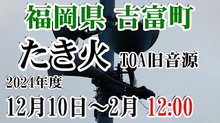 福岡県 築上郡 吉富町 防災無線 2024年度 12月10日～2月 12：00 たき火（TOA旧音源）