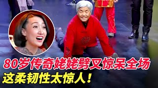 80岁传奇姥姥一字马劈叉惊呆全场，这柔韧性太惊人！ 【家有大明星】