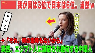 【海外の反応】「わが中国は3位。日本は6位だｗ」→「それなんの意味もないよ」「…え？」→突然、エジプト人に中国人が論破され、その説得力に絶句ｗｗ→そしてその後…。