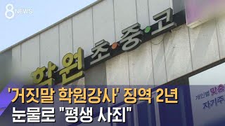 '거짓말 학원강사'에 징역 2년 구형…\