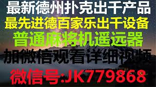 德州扑克普通牌出老千技巧高科技道具