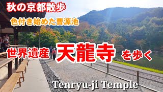 10/17(木)秋の京都散歩 色付き始めた？嵐山天龍寺を歩く【4K】Walking around Tenryu-ji Temple