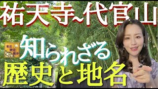 【#69】 驚きの歴史と地名・地形が都会のおしゃれエリアに！祐天寺〜中目黒〜代官山