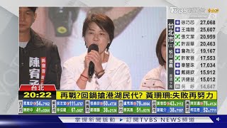 輸給藍綠! 黃珊珊:台北市民太擔心「某人」擺脫不了政黨｜TVBS新聞