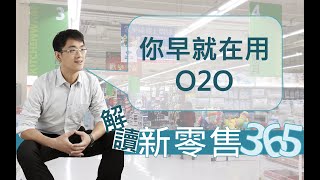 【解讀新零售365】第12集  你早就在用O2O