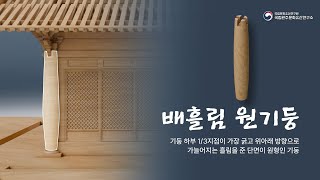 [K-Carpenter|한옥 목수|치목 EP.3] 배흘림 원기둥