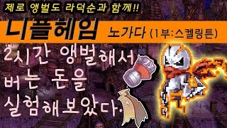 라그제로!니플헤임앵벌★1부(스켈링튼편)-님들은 육합도작해 가세여...