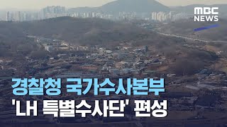 경찰청 국가수사본부 'LH 특별수사단' 편성 (2021.03.05/5MBC뉴스)