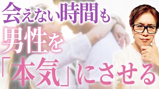 会えない時こそあえて何もしない！追いかけられる女性の秘訣【年齢なんて関係なし】【オトナの恋愛・男性心理】