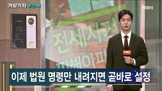 오늘부터 '임차권 등기' 집주인 허락 없이도 가능 [가상기자 뉴스픽]