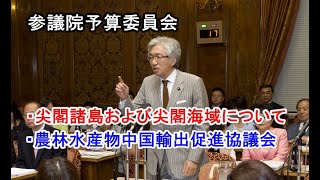 西田昌司「参議院予算委員会　質問　2012.6.13」尖閣諸島および尖閣諸島海域について・農林水産物等中国輸出促進協議会について