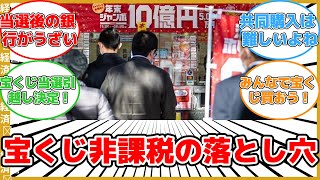 【経済】宝くじの非課税制度の落とし穴とは？億単位の税金リスクを税理士が解説！ #反応集 #経済 #宝くじ #非課税 #贈与税 #共同購入 #管理