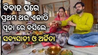 ବିବାହ ପରେ ପ୍ରଥମ ଥର ପୂଜା ରେ ବସିଲେ ସବ୍ୟ-ଅର୍ଚ୍ଚିତା ||