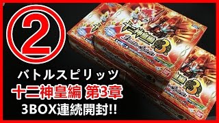 十二神皇編のカードも徹底強化!! 【バトルスピリッツ】 十二神皇編 第3章 3BOX連続開封!! 2箱目 2016#110