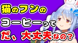 どうして『猫のフンのコーヒー』が美味しいのか気になる兎田ぺこら【ホロライブ/兎田ぺこら /切り抜き】