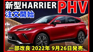 新型ハリアーPHVグレード「Z」注文開始！一部改良最新情報！！ 2022年9月26日 発売！【TOYOTA HARRIER】