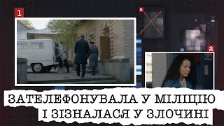 ЗАТЕЛЕФОНУВАЛА У МІЛІЦІЮ І ЗІЗНАЛАСЯ У ТЯЖКОМУ ЗЛОЧИНІ | ЧИ ПРАВДУ СКАЗАЛА ЖІНКА ЧИ НІ?