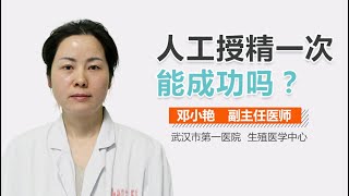 人工授精一次能成功吗 人工授精一次可以成功怀孕吗 有来医生