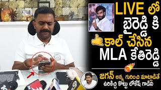 లైవ్ లో బైరెడ్డి కి MLA కేతిరెడ్డి కాల్📱Mla Kethireddy Call To Byreddy Siddharth Reddy In Live | TC