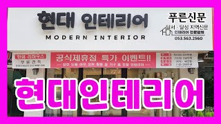 푸른신문 | 읽어주는 기사 | 소상공인들의 소소한 이야기 |  현대인테리어 220308