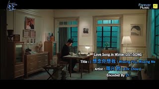 Love Song in Winter OST MMSUB | ( 想念你想我 ) Missing You, Missing Me _ 周兴 哲 ( Eric Chou )