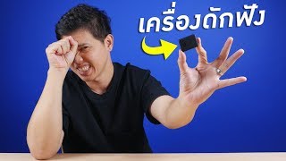 อุปกรณ์สายลับที่ใครก็ซื้อได้ ดักฟังได้ทุกที่!!!