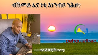 Dehay Eritrea   ብኸመይ ኢና ነቲ እነንብቦ ክንሕዞ ንኽእል?    ደሃይ ኤርትራ