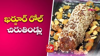 Kharjuram Roll |  ఖర్జూర్ రోల్ | Ruchula Vindhu | 21st February 2022 | ETV Abhiruchi